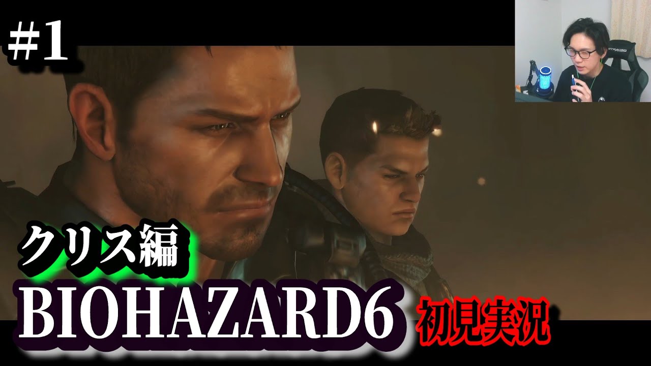 #1[バイオ6]クリス編 絶叫初見実況 音量注意 バイオハザード6 Biohazard RESIDENT EVIL