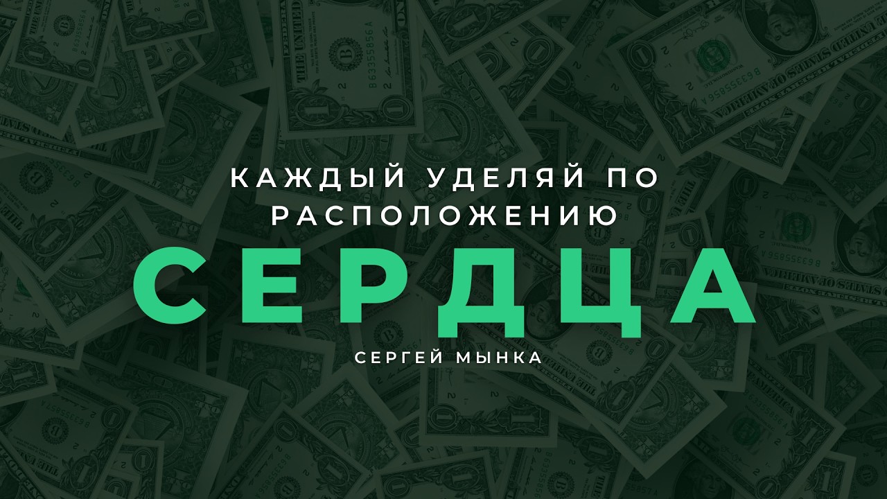 Каждый уделяй по расположению сердца - Сергей Мынка