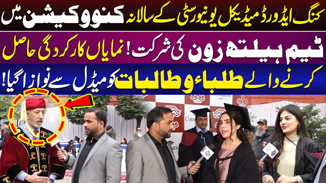 King Edward Medical University Convocation | Team Health Zone Special Coverage | 14 Dec Lahore Rang