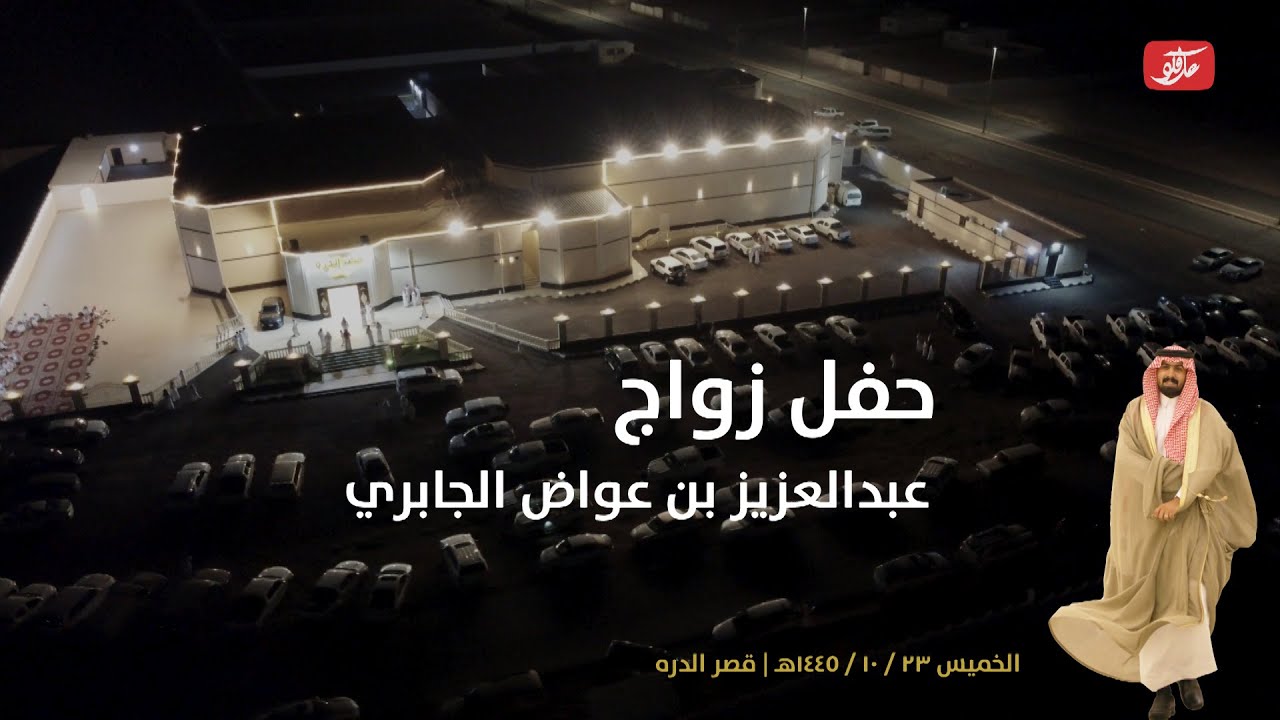 حفل زواج عبدالعزيز عواض الجابري