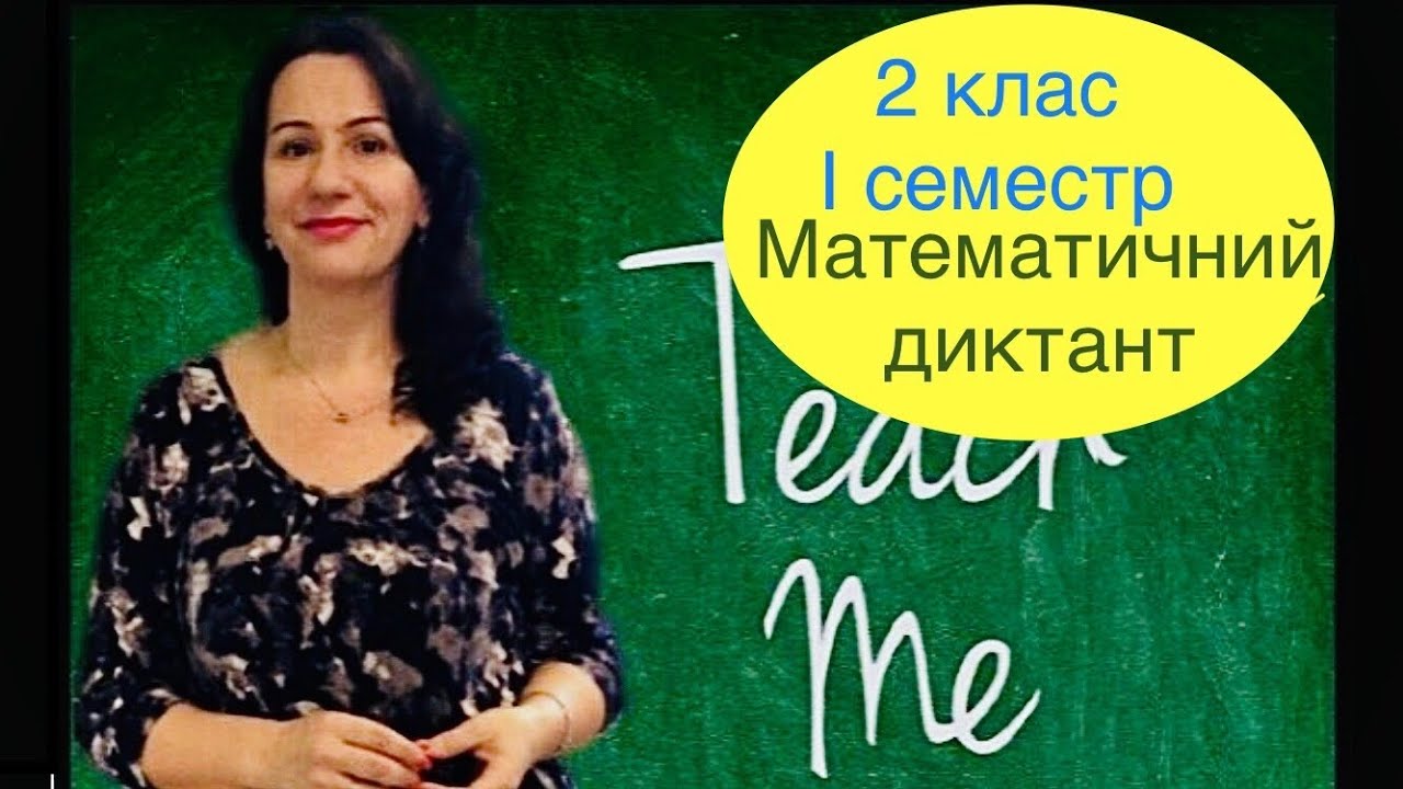 Математичний диктант 2 клас