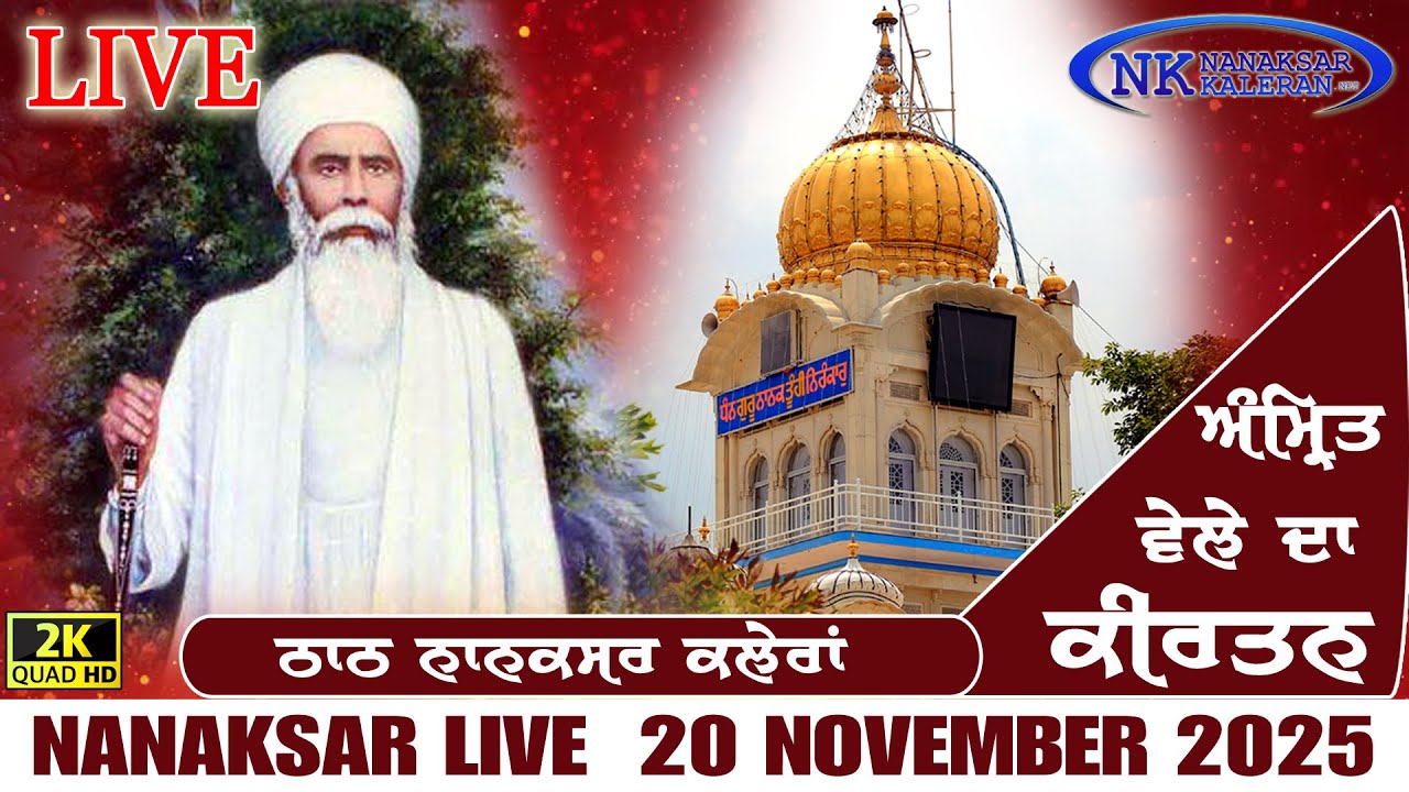 🔴Nanaksar Kaleran Live | Amritvela ( Morning ) Kirtan | 20 NOV 2025 | Nanaksar Kaleran Official