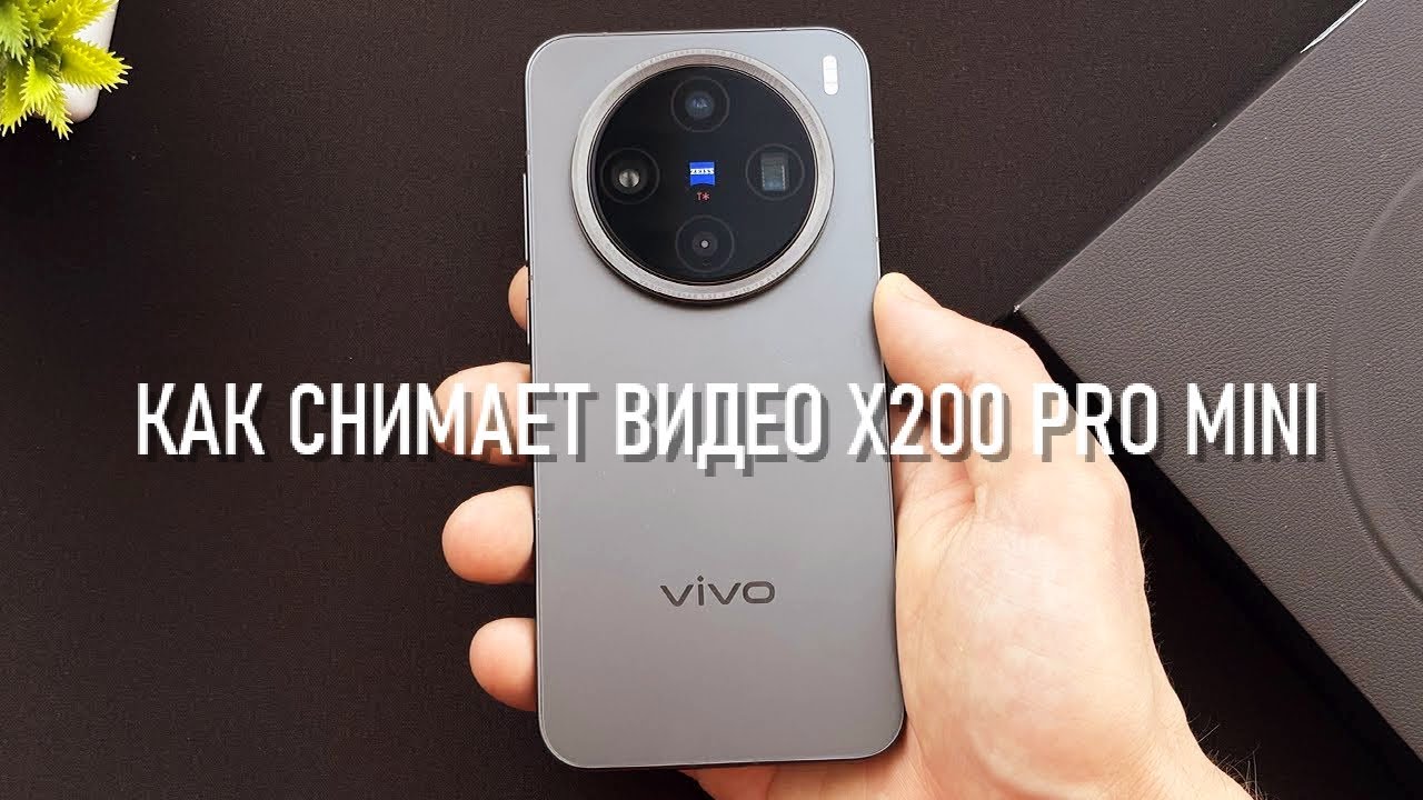КАК СНИМАЕТ VIVO X200 PRO MINI