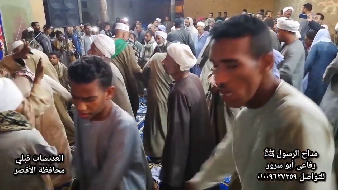 ما أنت قابل للزوال_حفل العديسات قبلي الأقصر_مداح الرسول ﷺ رفاعى أبو سرور