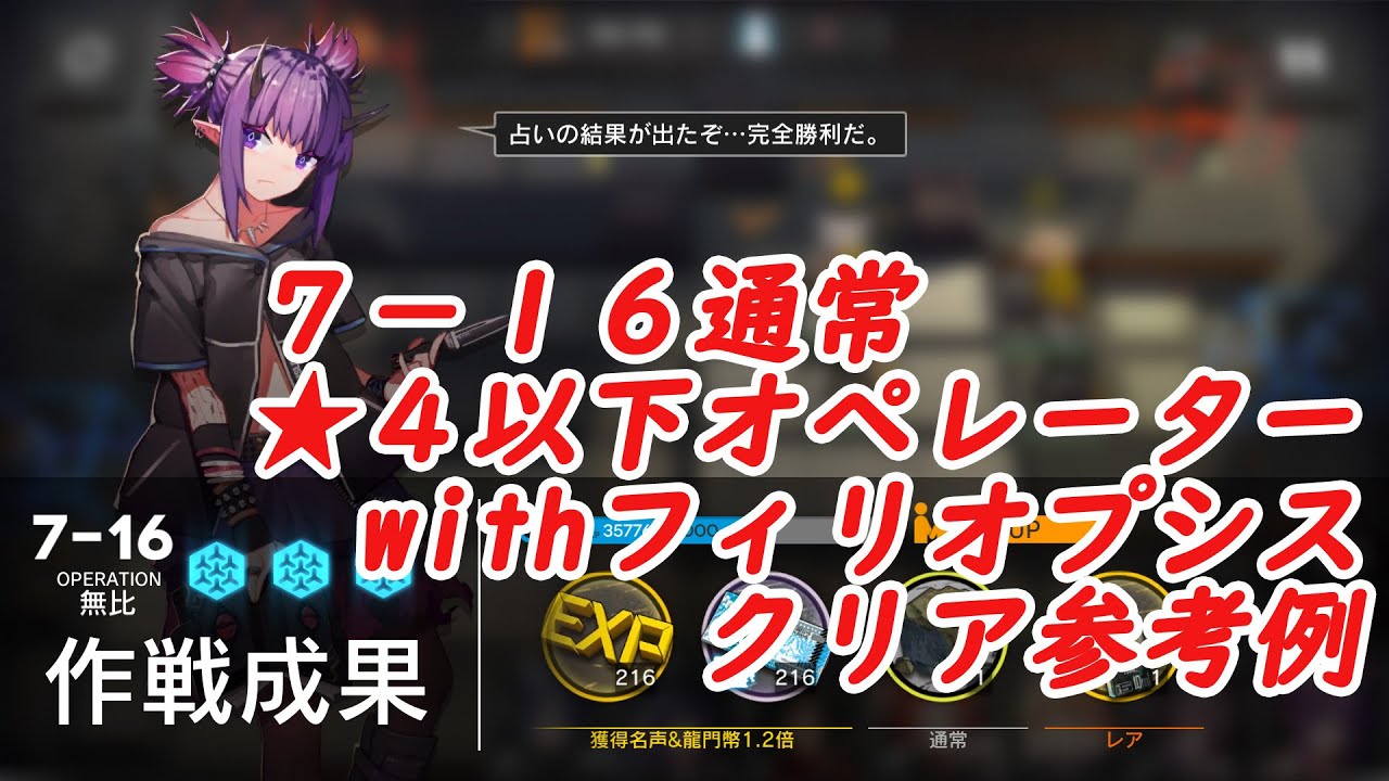 【アークナイツ】７－１６通常 ★４以下オペレーターwithフィリオプシス クリア参考例【比較的低レア】