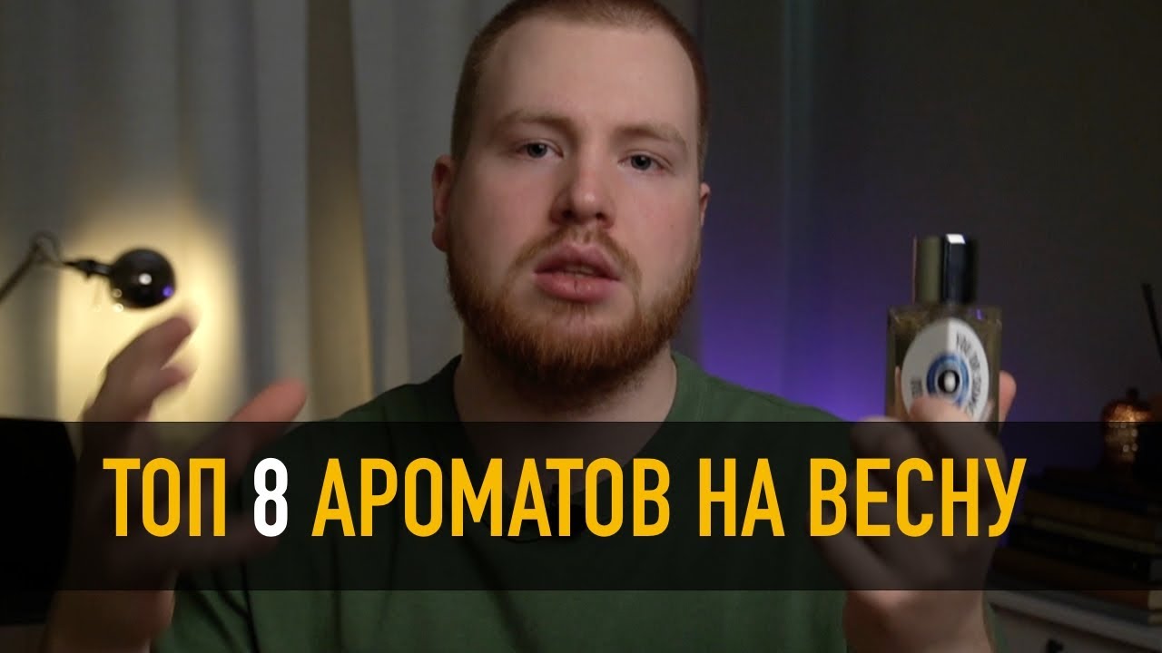 МОЙ ПАРФЮМ НА ВЕСНУ / СТИЛЬНЫЙ ПАРФЮМ ДЛЯ МУЖЧИН
