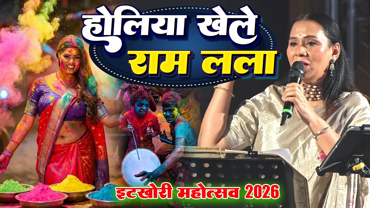 सिया निकले अवधवा के ओर होलिया खेले राम लला | Kalpana Patowary इटखोरी चतरा Bhojpuri Bhakti Holi Song