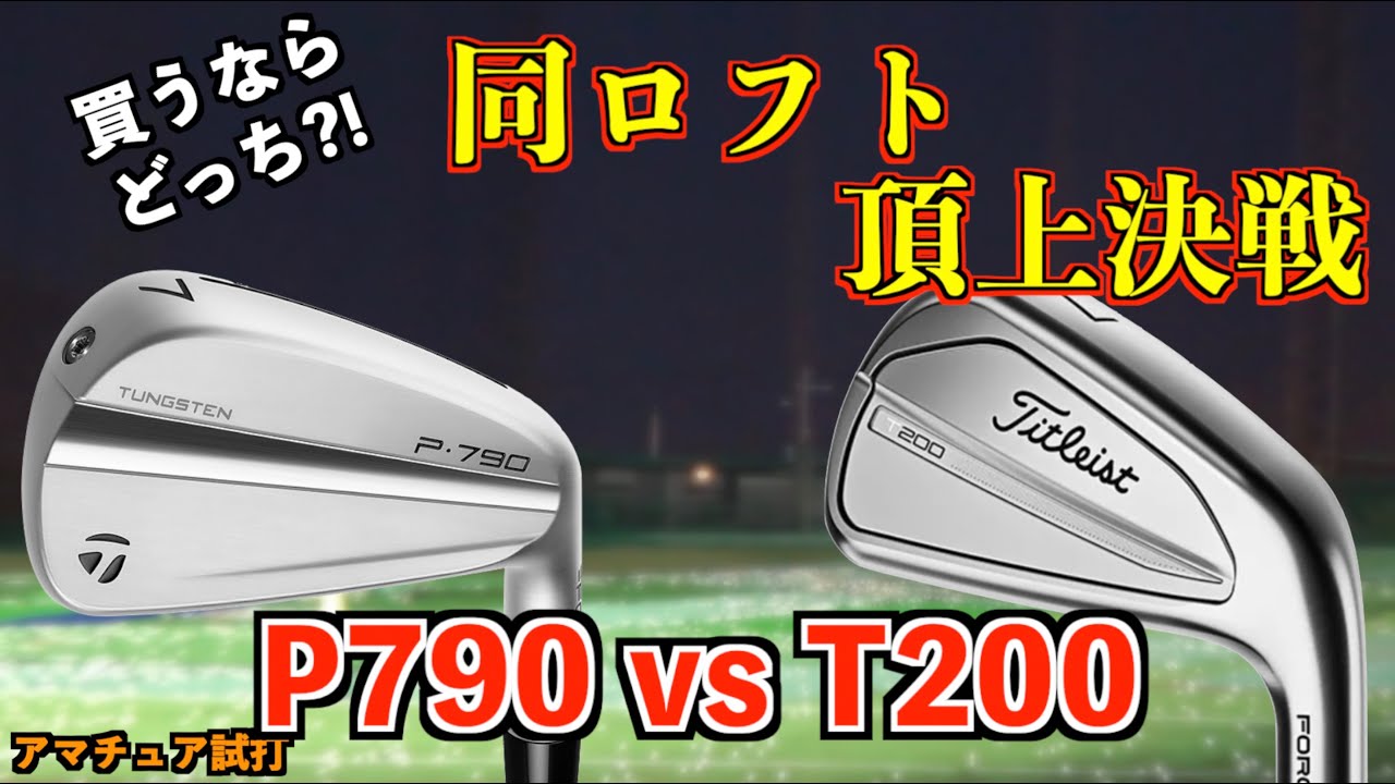 「P790とT200」同じロフトの中空アイアンはどっちが優秀か！？「テーラーメイド対タイトリスト」【北海道ゴルフ】