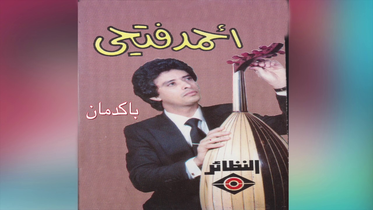 Bak rmna أحمد فتحي - باكرمان
