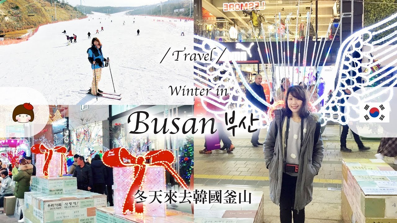 2018 釜山四天三夜這樣玩！ 熱門景點必吃美食大推薦！ Part. A  Travel in Busan - 廠廠小美女 All About Alice