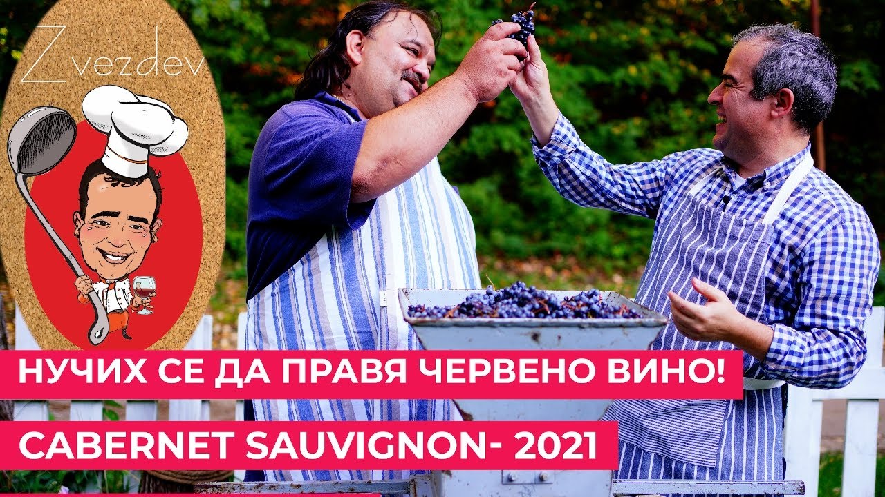 Как приготовить домашнее красное вино без химии? - Ремесленный способ изготовления в Болгарии.