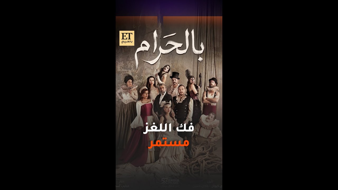 🎬 فك لغز مسلسل بالحرام مستمر