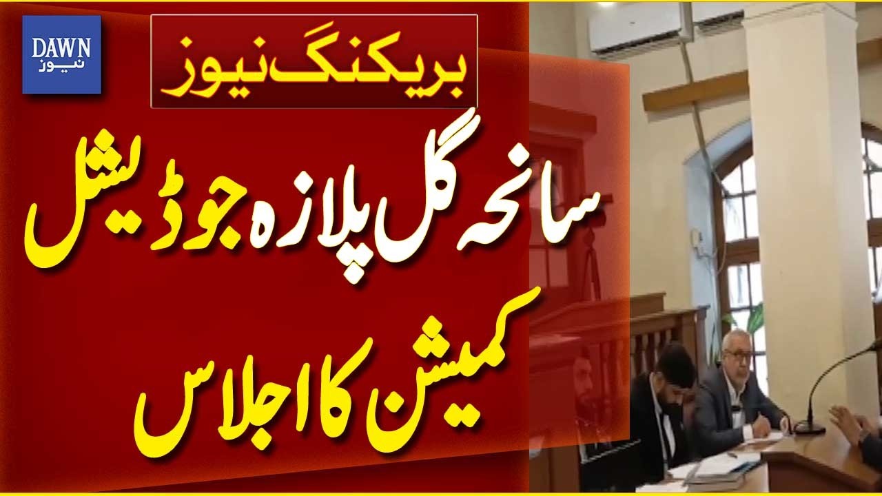 Judicial Commission Holds Meeting on Gul Plaza Tragedy | Breaking News | Dawn News