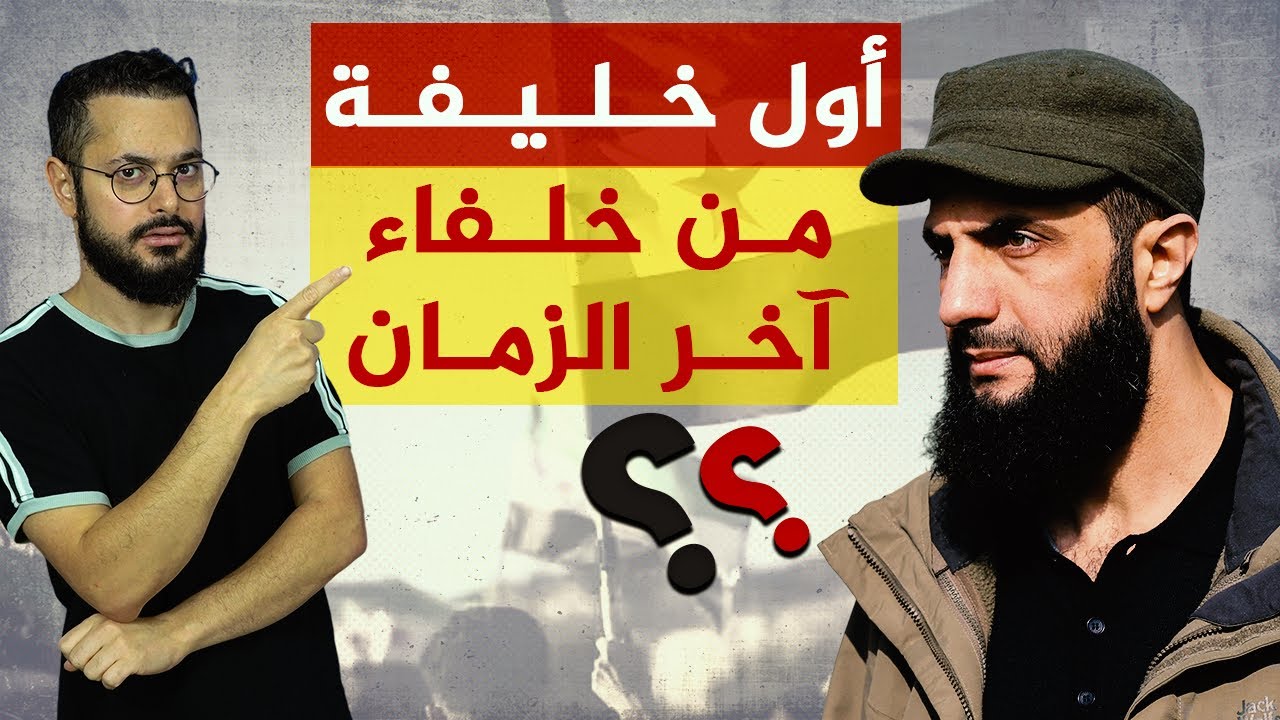 هل سيكون أحمد الشرع أول خليفة بعد زوال إسرائيلى عودة الخلافة؟؟‼️ الأدلة؟؟