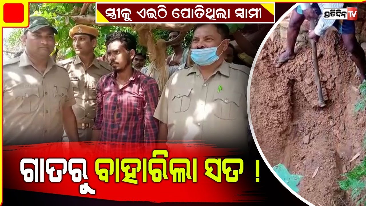 ଏଇ ଜାଗାରେ ଗାତଖୋଳି, ସ୍ବାମୀ ବାହାରକଲା ୪୫ ଦିନ ତଳର ସତ। Pratidin tv