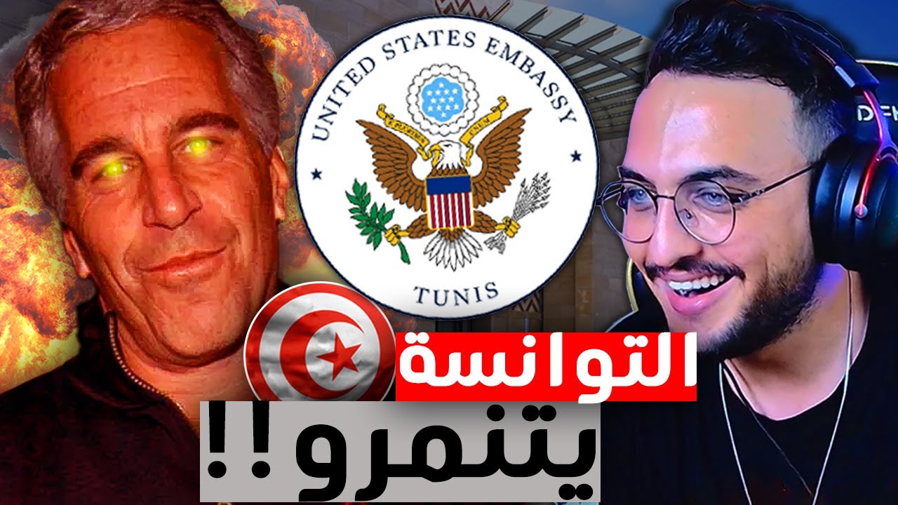 منشور السفارة الأمريكية بتونس قتلني بالضحك!!🇺🇸🤣🇹🇳