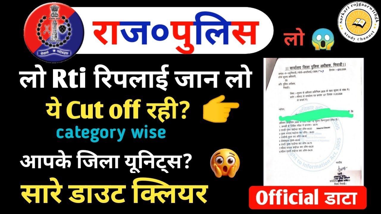 लो💥Rti रिपलाई जान लो Raj. Police🤔ये Cut off रही?😱category wise आपके जिला यूनिट्स ? सारे डाउट क्लियर💯