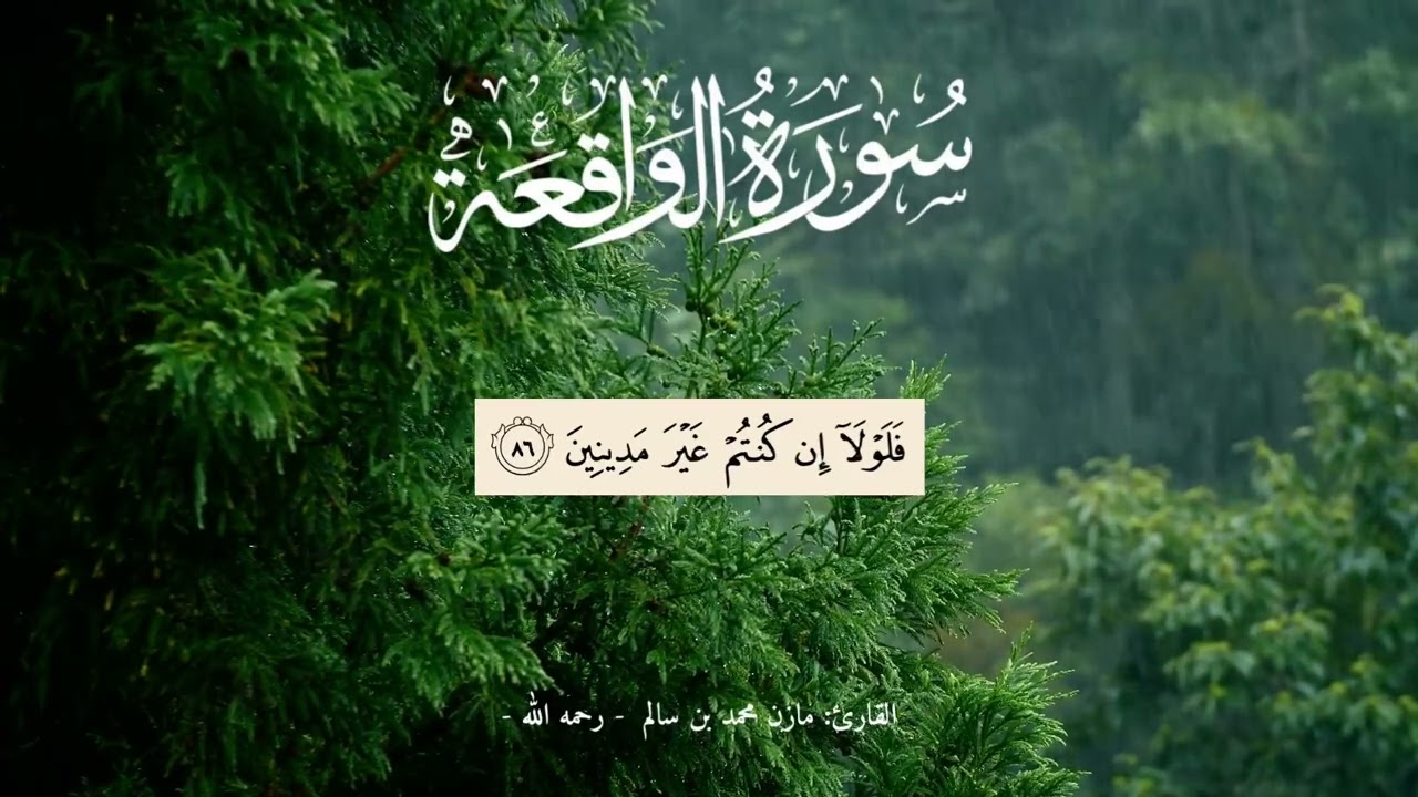 سورة الواقعة [٧٥-٩٦] بتلاوة القارئ مازن محمد بن سالم (رحمه الله)