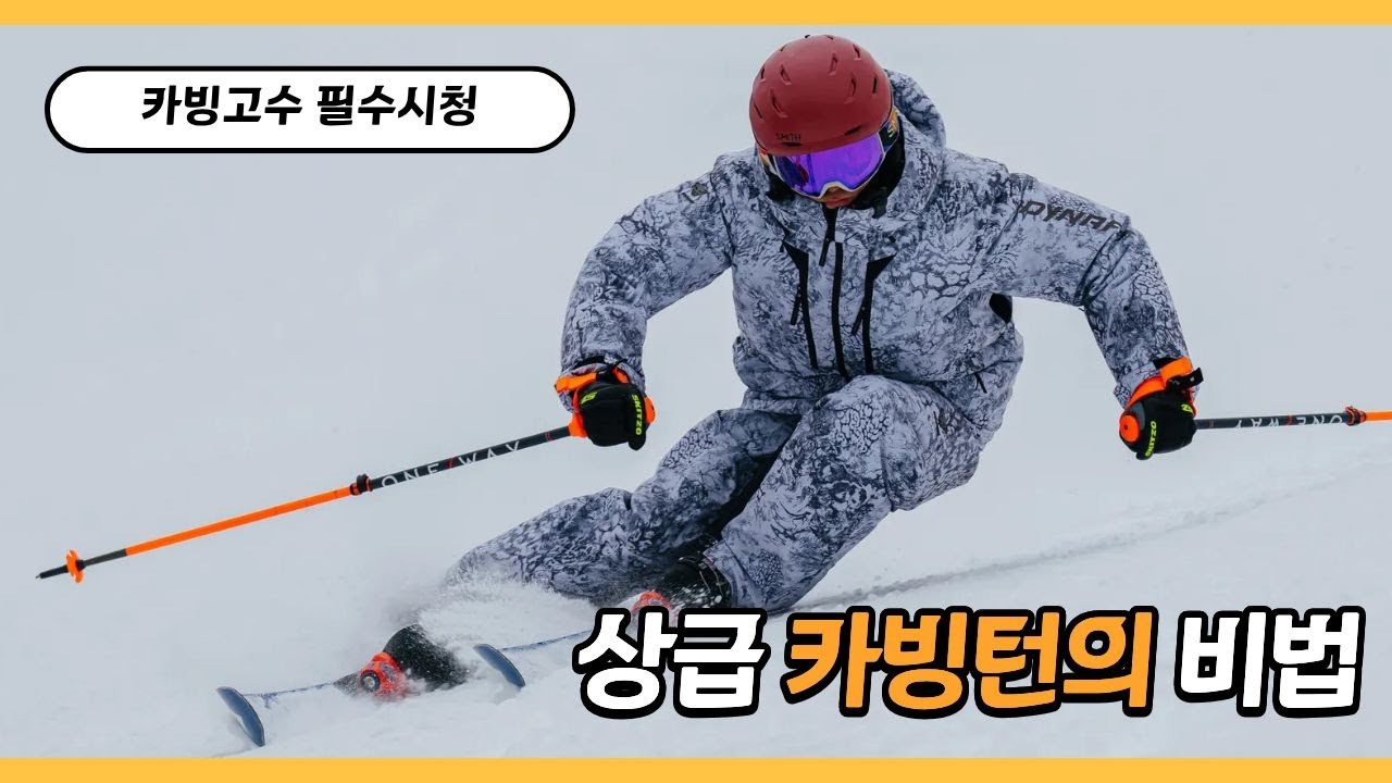 상급스키어가 되기위한 카빙턴의 비법 - 김현민의 퍼펙트스키