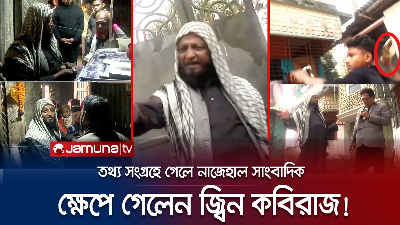 জ্বিন দিয়ে সব রোগের চিকিৎসা করেন! সাংবাদিক দেখলেই দেন দৌড়ানি! | Cumilla Kobiraj | Jamuna TV