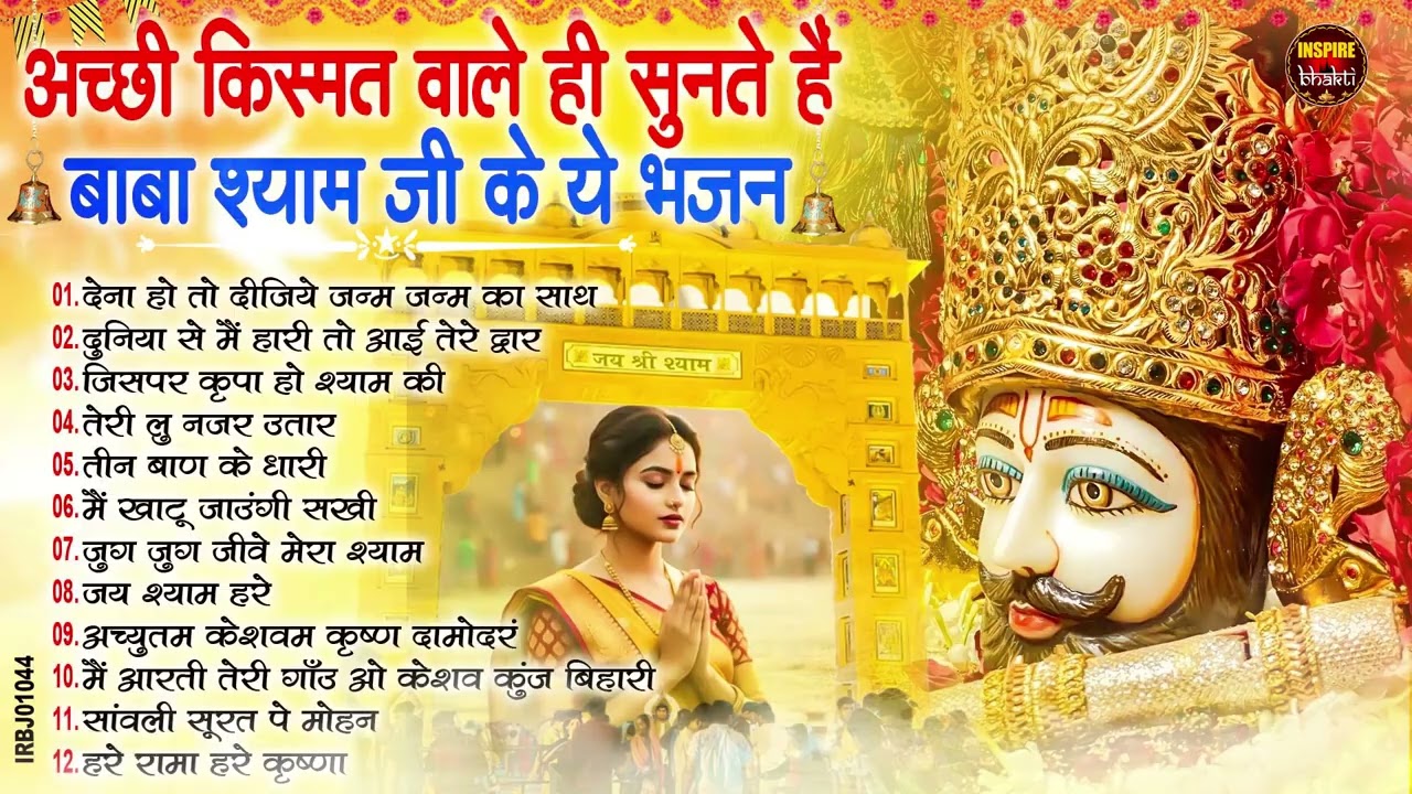2026 स्पेशल | मुँह मांगी हर मुराद पूरी होगी ये भजन सुनकर | Khatu Shyam Bhajan | Shyam Bhajan 2026