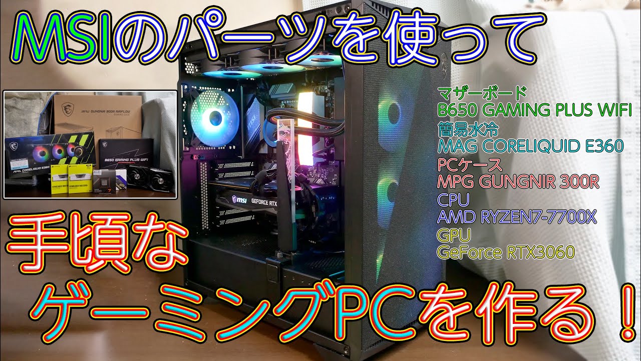 【自作PC】MSIのパーツを使って価格的に手頃なゲーミングPCを作る！ MSI B650 GAMING PLUS WIFI