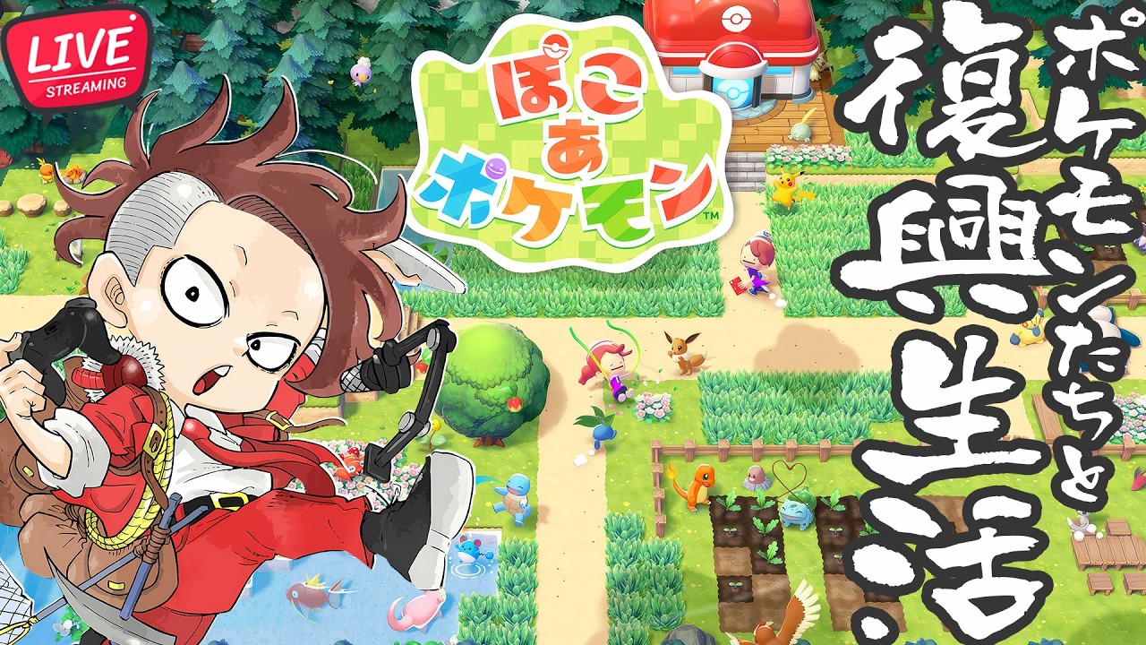 【LIVE】#13 のんびりポケモン開拓生活【ぽこ あ ポケモン 】