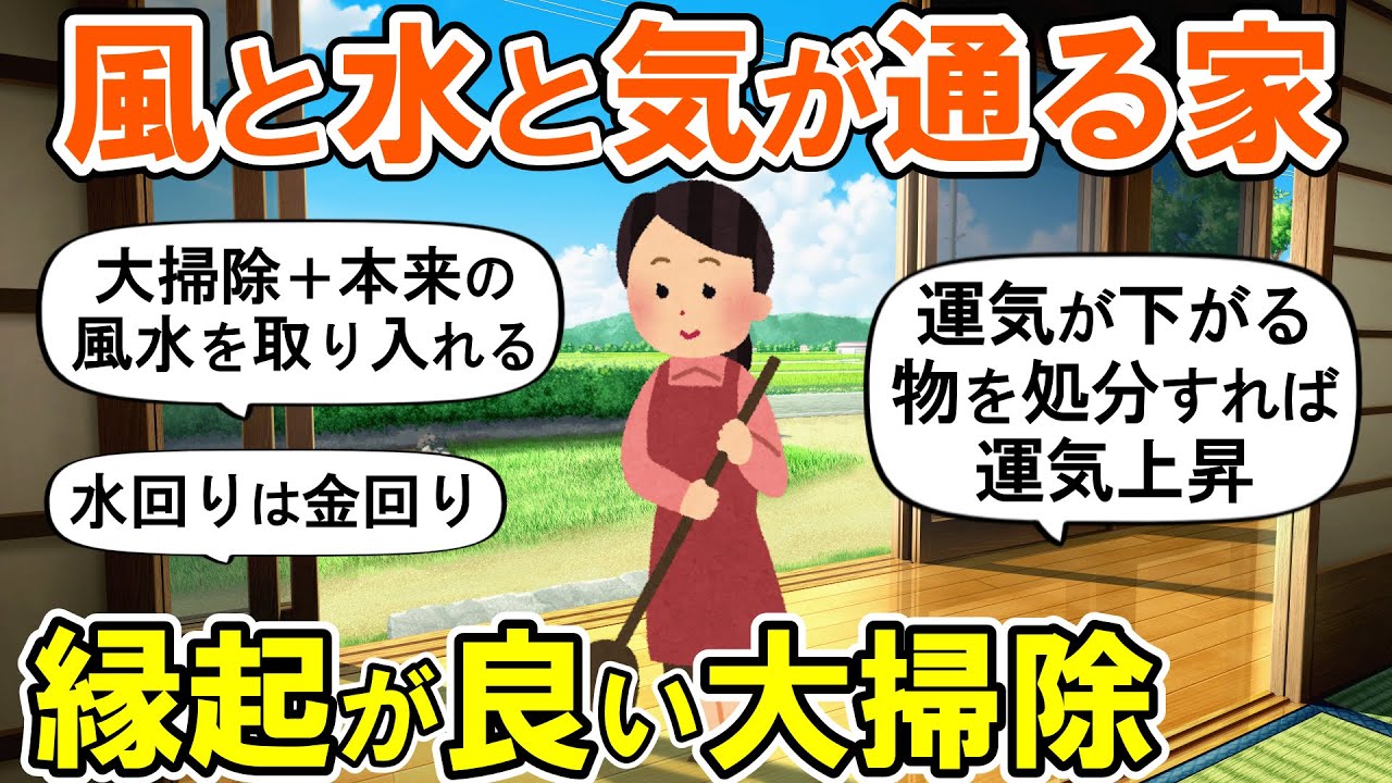 【2ch掃除まとめ】風水を取り入れた大掃除で人生好転！人生が変わる断捨離捨て活片付け【ガルちゃん】