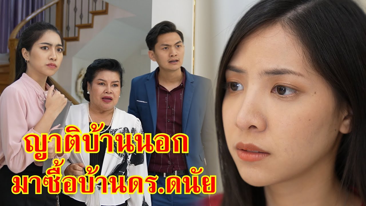 หนังสั้น พาญาติบ้านนอก มาซื้อบ้านดร.ดนัย | Lovely Family TV