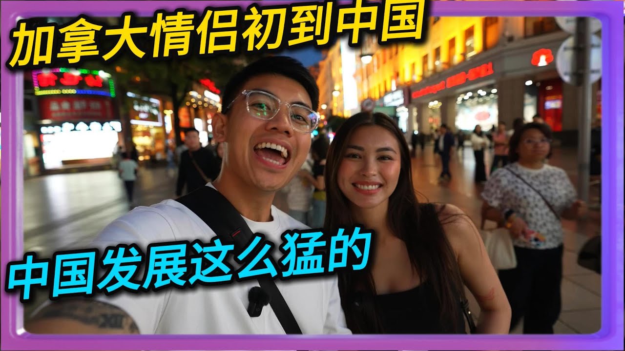 加拿大情侣初到中国：中国发展这么猛的？#中国#旅游#旅行#China#chinatravel
