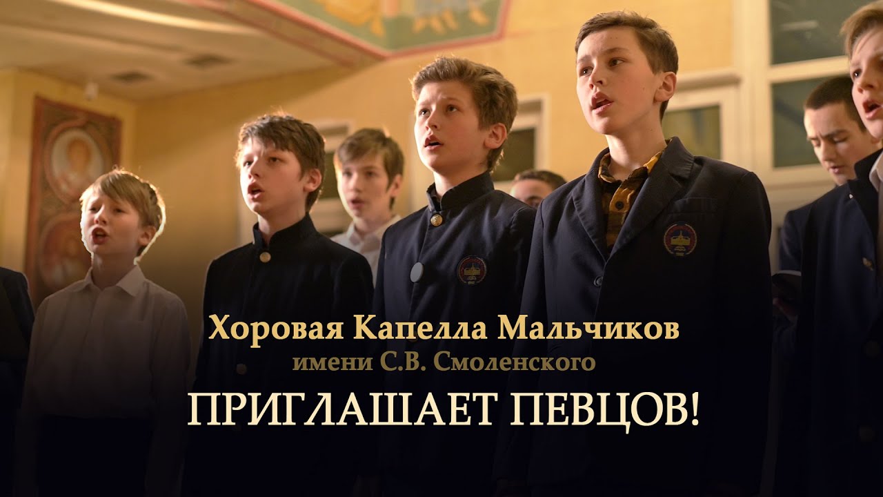 Хоровая капелла мальчиков им.С.В.Смоленского объявляет набор на 2024/2025 учебный год
