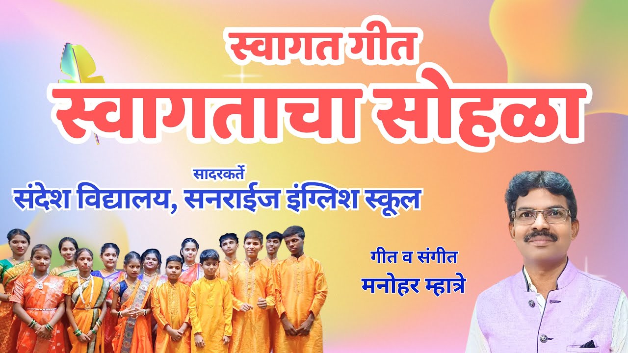 Welcome Song || स्वागत गीत || स्वागताचा सोहळा || #swagatsong #स्वागतगान
