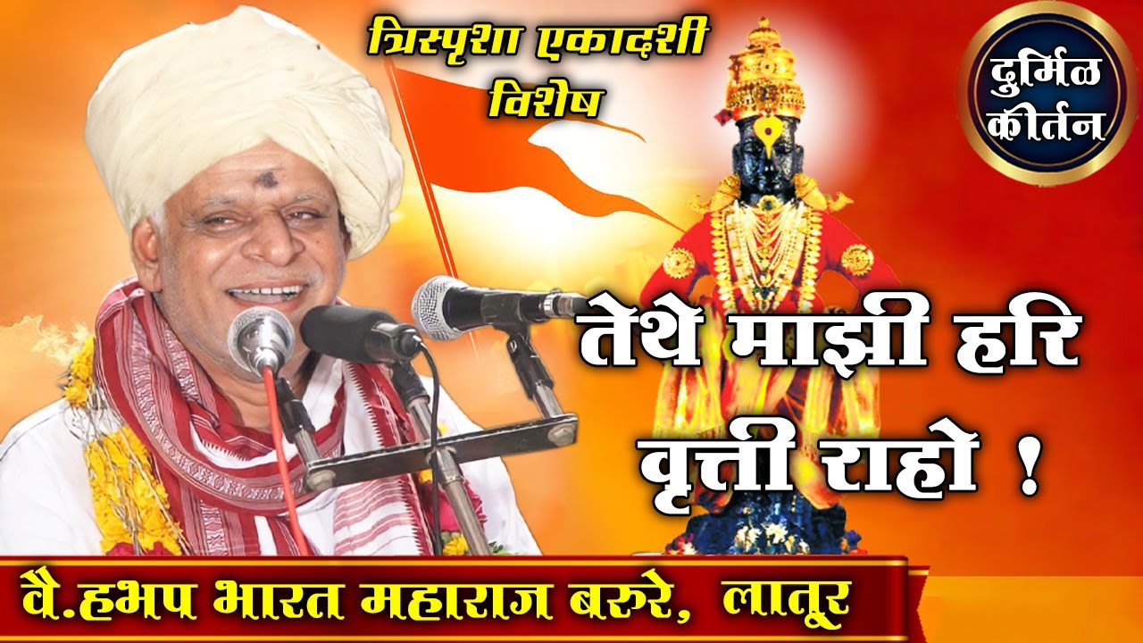 दुर्मिळ कीर्तन। वै.हभप भारत महाराज बरुरे|!HBP Bharat Maharaj Barure Kirtan