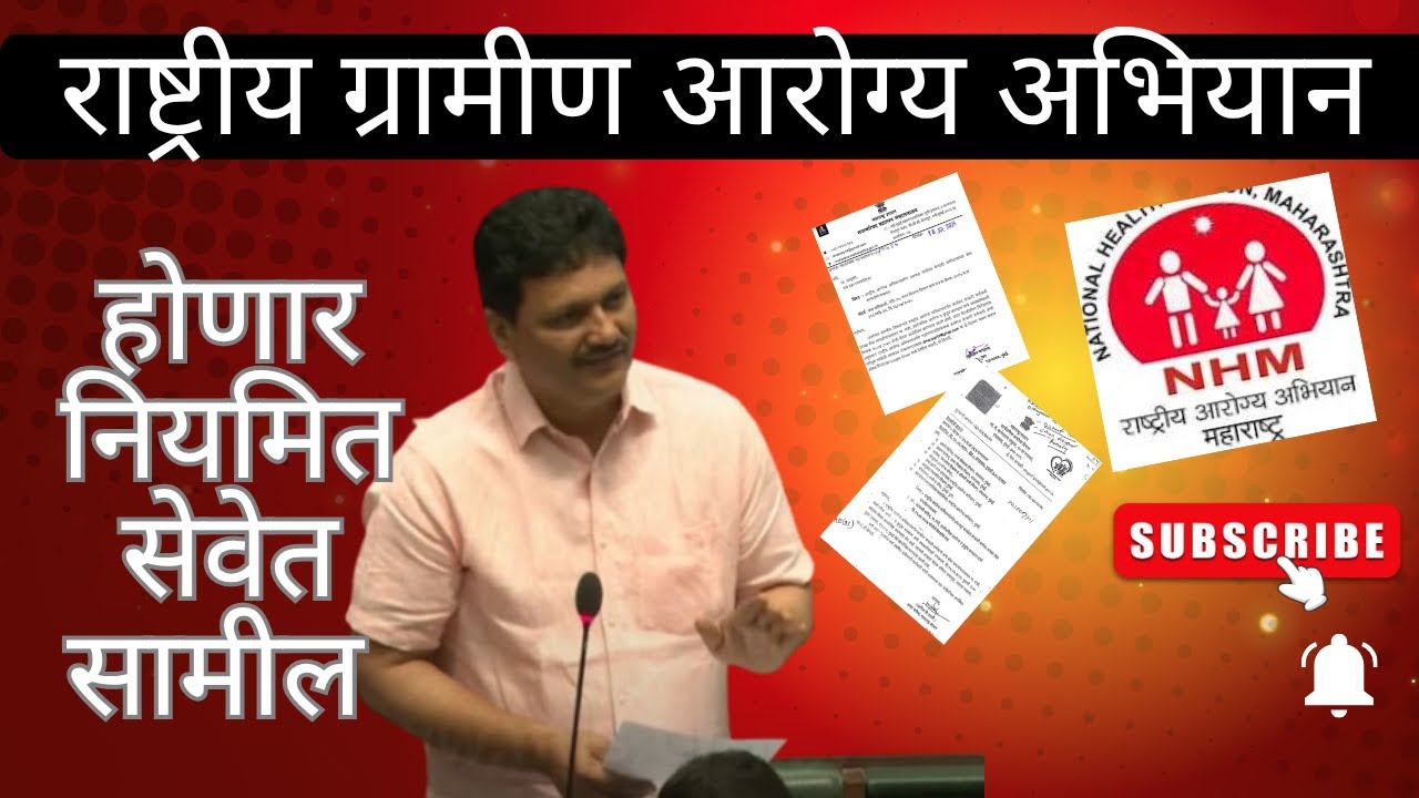 NHM staff होणार नियमित सेवेत सामील ...#nhm #prakashabitkar #govtjobs #monsoonsession 2025