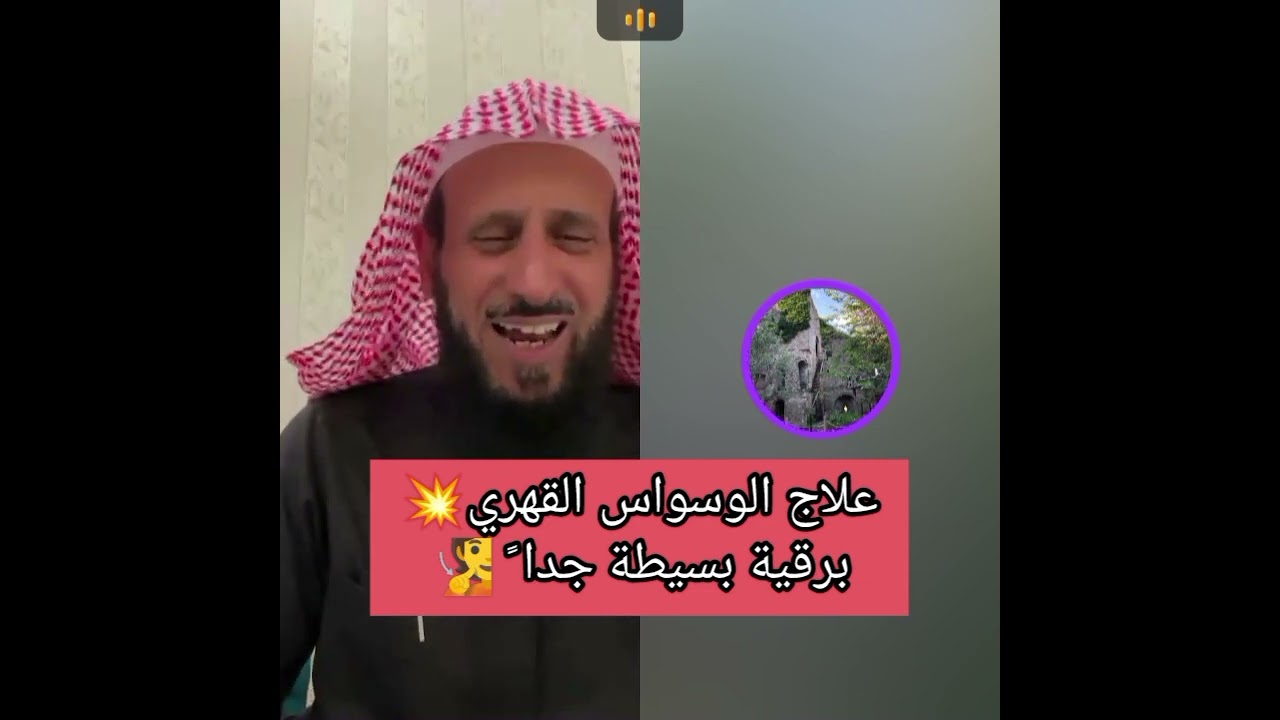 علاج الوسواس القهري برقية مبسطة جداً ✨فهد القرني