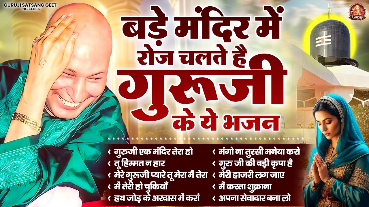 बड़े मंदिर में रोज़ चलते है गुरूजी के ये भजन | GuruJi Satsangi Bhajan | Jai Guru Ji