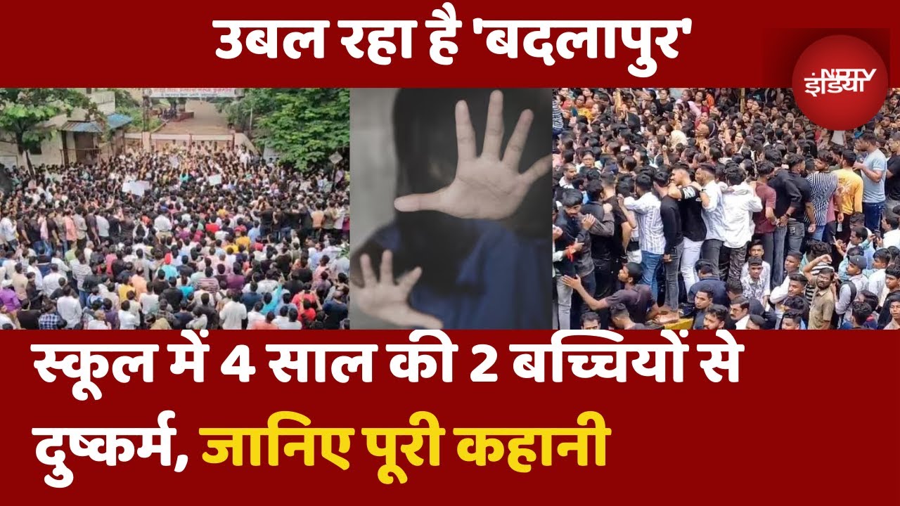 Badlapur Protest News: 2 स्कूली बच्चियों से दुष्कर्म पर रोष | Thane School Sexual Assault | Top News