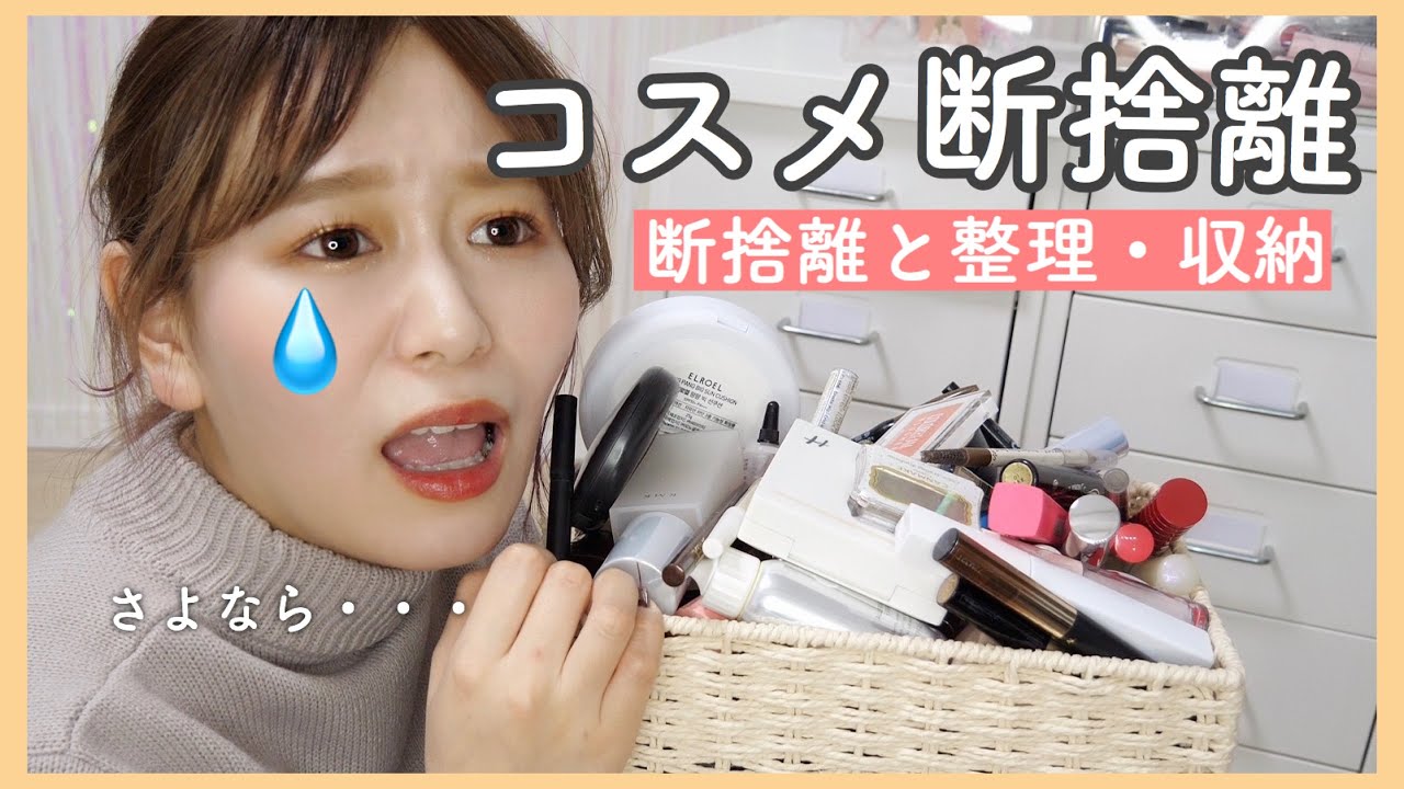 【コスメ断捨離】今年も大量のコスメとサヨナラするハメに…【整理/収納】 by 桃桃