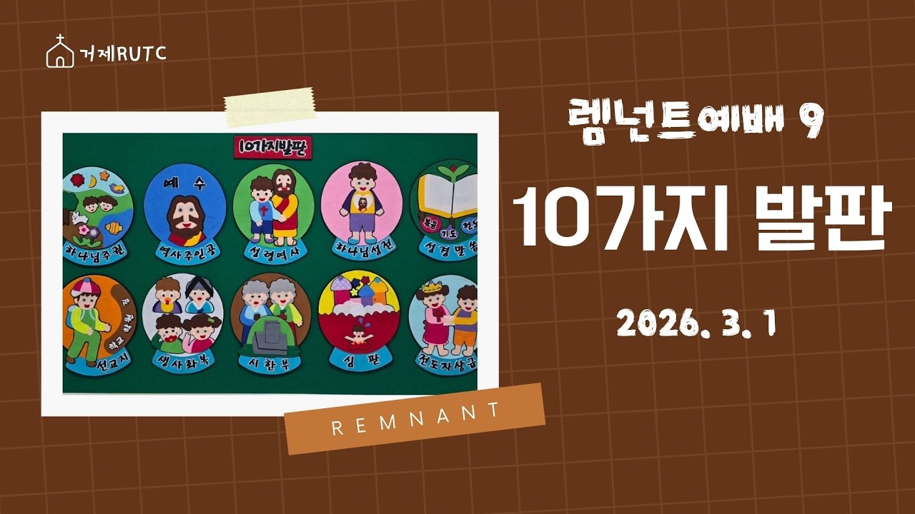 [2026.3.1 렘넌트예배] - 10가지 발판
