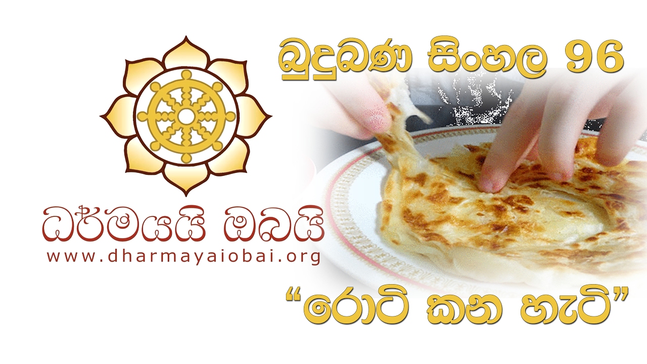 Budu Bana Sinhala 96 Dharmayai Obai 
