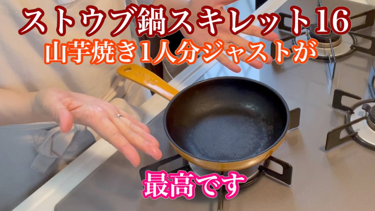 【ストウブ鍋】１６センチスキレット山芋焼き作りました！ふわふわで美味しかったです！居酒屋メニュー定番ですね！