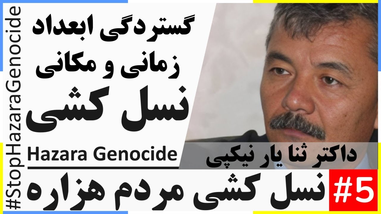Hazara Genocide: In-Depth Analysis: نسل کشی مردم هزاره (بخش 5): گستردگی ابعاد زمانی و مکانی نسل کشی