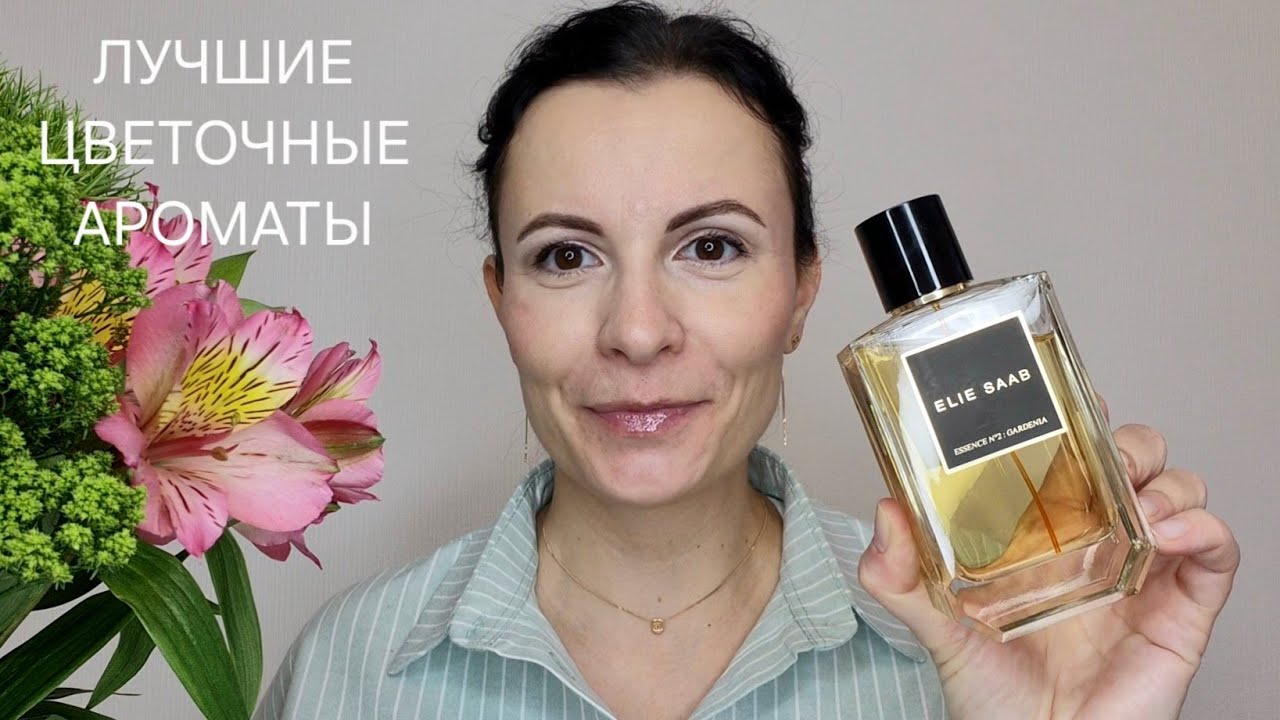 🌺8 МАРТА🏵 ТОП 10 ЦВЕТОЧНЫХ ЛУЧШИХ АРОМАТА | ВЕСЕННИЕ АРОМАТЫ #парфюмерия #духи #8марта 