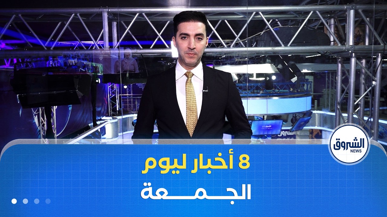 أهم 8 أخبار ليوم الجمعة 13 فيفري 2026
