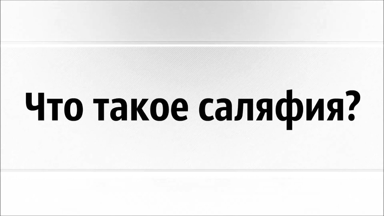 Ринат Абу Мухаммад: Что такое саляфия? Кто такие саляфиты?