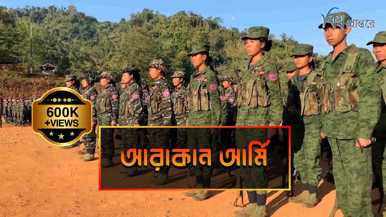 আরাকান আর্মি - রাখাইনের স্বাধীনতার জন্য লড়ছে যারা | বিশ্ব প্রান্তরে | Arakan Army | Bishwo Prantore