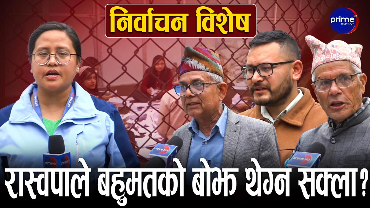 दायाँबायाँ या कुनै गलत काम गरे उही हालत बनाइदिने मतदाताको चेतावनी | Prime TV HD