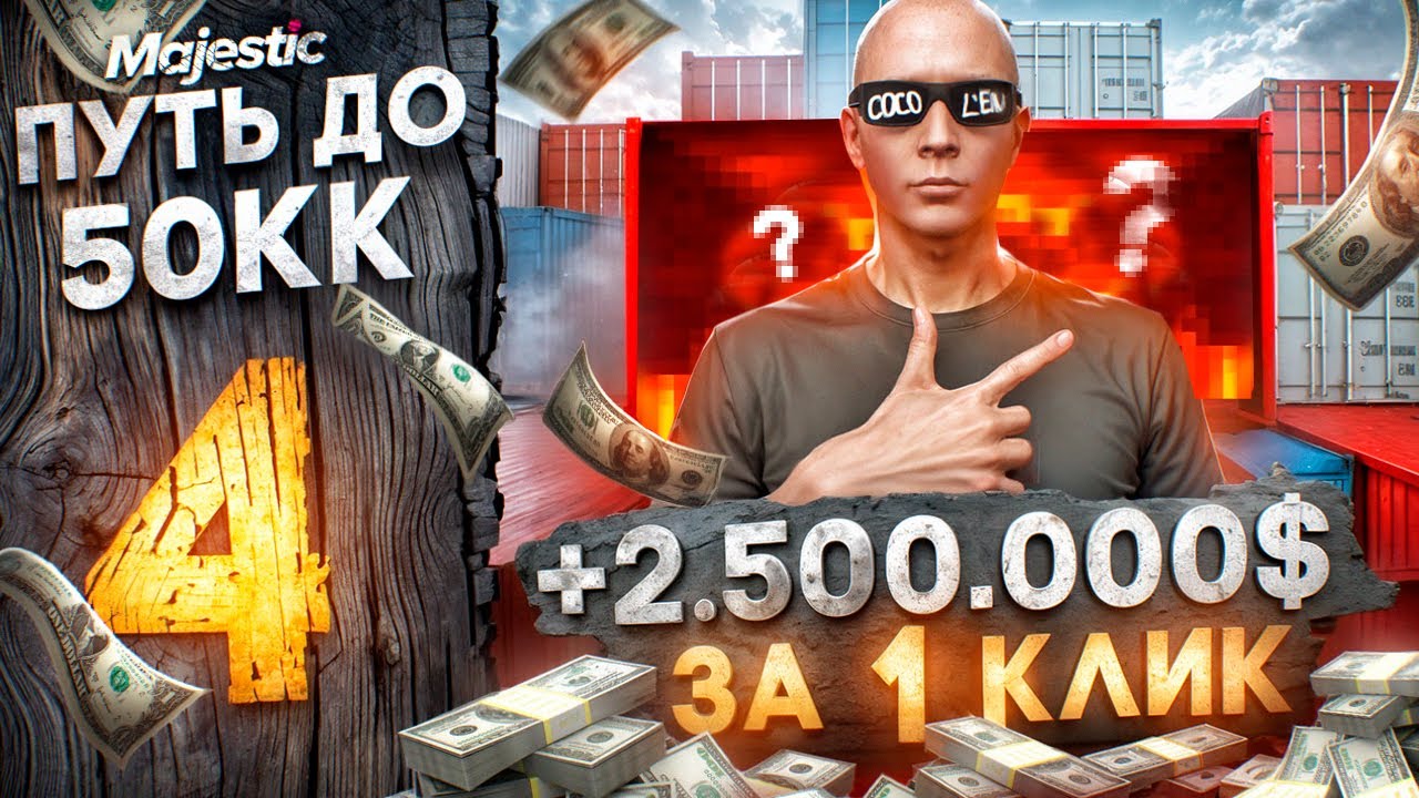 +2.500.000$ ЗА 1 КЛИК - ПУТЬ ДО 50КК #4 на MAJESTIC RP / GTA 5 RP