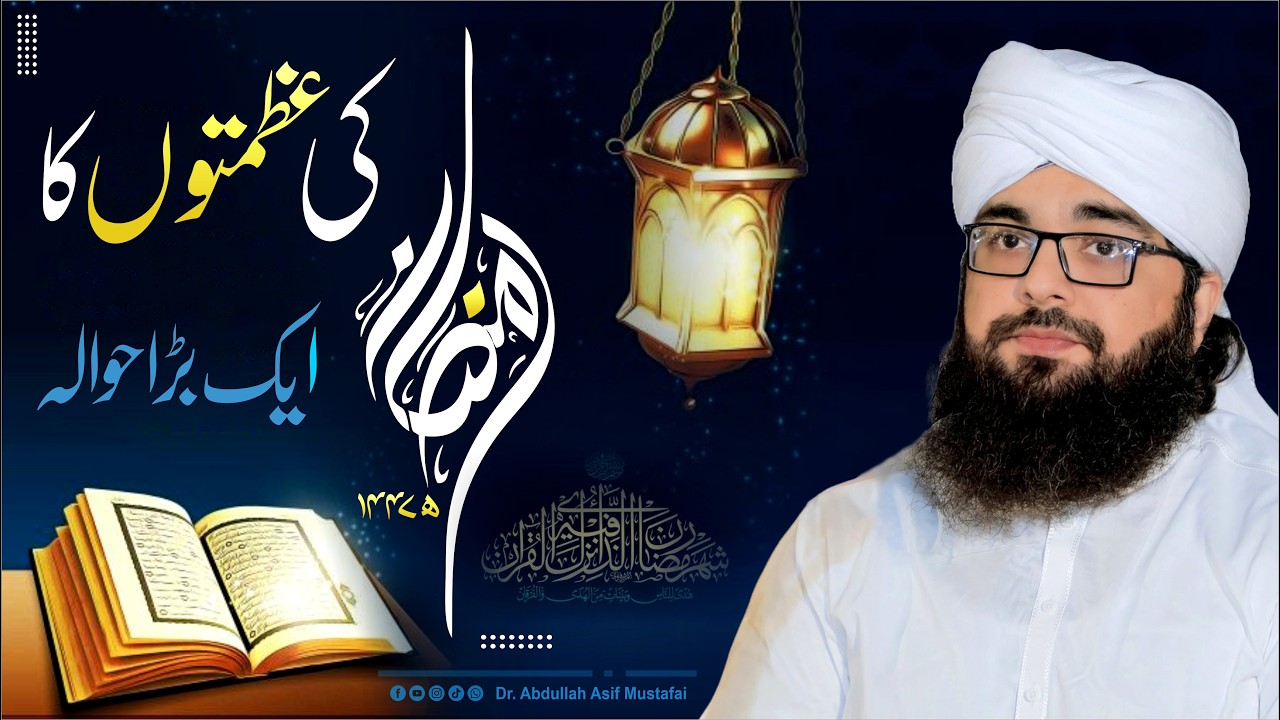 Ramzan ul Mubarak ki azmaton ka aik bara hawala | رمضان المبارک کی عظمتوں کا ایک بڑا حوالہ