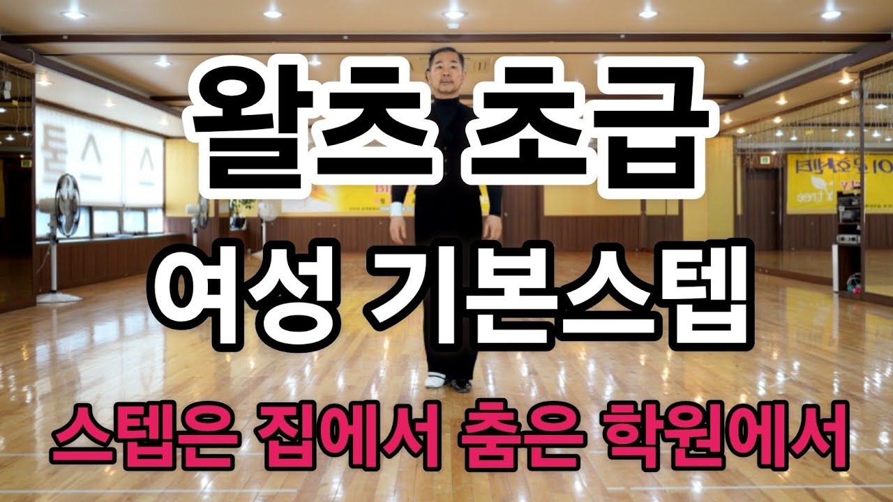 왈츠 초급 여성 기본스텝과 순서 배우기(Waltz Beginners Routine)